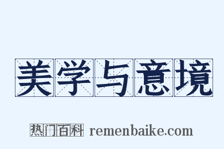 美学与意境是什么意思的图片